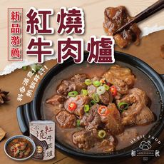 【和秋】紅燒牛肉爐 (900g/罐 固體物300g/罐)