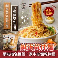 【秋紅饗】鹹蛋黃拌麵