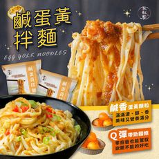 【秋紅饗】鹹蛋黃拌麵(網紅推薦/團購人氣王)