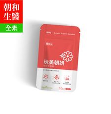 【朝和S】玩美朝妍｜昭和草血橙｜活膚亮采 幫助維持健康肌膚