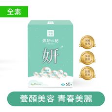 【朝和生醫】煥妍之秘（全素）｜玫瑰束絲藻 專利昭和草 西印度櫻桃｜好氣色的好夥伴 素顏無懼