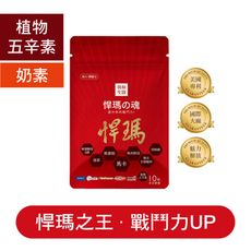 【朝和生醫】悍瑪之魂 旅行包｜馬卡萃取粉 甘胺酸辛｜有助於增強戰鬥力 男性保健