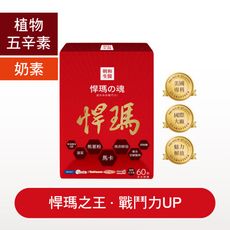 【朝和生醫】悍瑪之魂｜馬卡萃取粉 甘胺酸辛｜有助於增強戰鬥力 男性保健