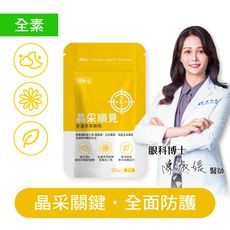 【朝和S】晶采順見｜金盞草 維生素A｜水潤舒適