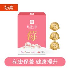 【朝和生醫】私覓之莓（奶素）｜蔓越莓萃取 甘露糖 花青素｜私密處保養 女性保養