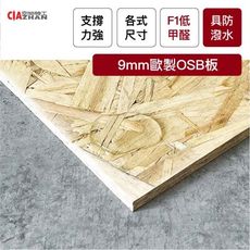 【現貨免運】9mm OSB環保板材10片入| 60x60cm【空間特工】木板木材/裁切板材/裝潢材料