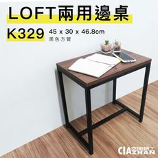 【LOFT兩用邊桌】45x30x46.8cm｜消光黑STB329【空間特工】茶几桌 邊桌 床頭櫃