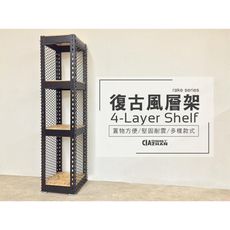 【設計師專區】復古風層架（1ｘ1ｘ5尺）【空間特工展示櫃｜盆景架｜歐製高品質OSB板｜雜誌架DABB