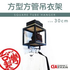 方形方管吊衣架｜消光黑/寬30cm｜空間特工STB030