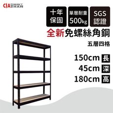 【空間特工】消光黑免螺絲角鋼耐重置物架-五層架150x45x180cm 免運 快速出貨 層架 展示架