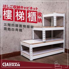 雪皓白角鋼樓梯櫃｜3階4層/長&高90cm/深30cm｜空間特工TW31034