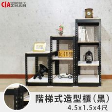 階梯造型角鋼收納架 4.5x1.5x4尺【空間特工】創意置物櫃 展示架 盆景架 LCB234