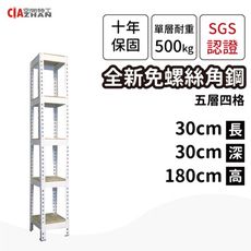 【空間特工】白色免螺絲角鋼耐重置物架-五層架30x30x180cm 快速出貨 收納架 電器架 書架