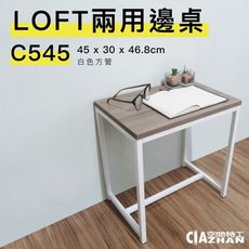 【LOFT兩用邊桌】45x30x46.8cm｜雪皓白STW545【空間特工】茶几桌 邊桌 床頭櫃