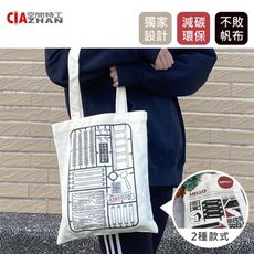 【空間特工】特工(CIA)帆布袋【獨家販售】帆布包收納袋/大容量折疊購物袋/素色手提袋
