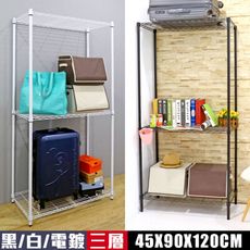 空間特工｜烤黑電鍍三層架90X45X120CM｜波浪架 輕型層架 書架 鐵力士架 收納架 層架 置物