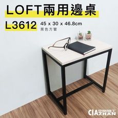 【LOFT兩用邊桌】45x30x46.8cm｜消光黑STB3612 【空間特工】茶几桌 邊桌 床頭櫃