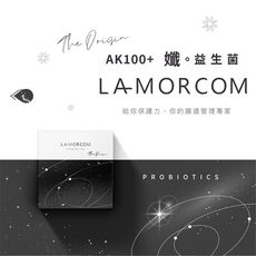 LAMORCOM 孅 益生菌(30入/盒) 幫助排便 調整腸胃 調整體質