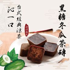 【饗得美】黑糖冬瓜-無添加黑糖塊-8塊/包 黑糖茶磚 冬瓜黑糖塊