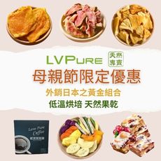 母親節健康禮 LVPure精選果乾組合| 芒果乾、鳳梨乾、芭樂乾、蔓越莓雪花餅、蔬果脆片 贈濾掛咖啡