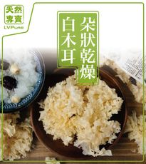 夏日消暑甜湯 熱銷好評 完整大朵乾燥白木耳｜銀耳｜大雪耳