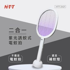 HTT 二合一紫光誘蚊可立式電蚊拍 HTT-2421