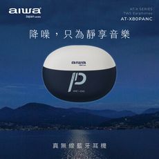 AIWA 愛華 雙重降噪真無線藍牙耳機 AT-X80PANC