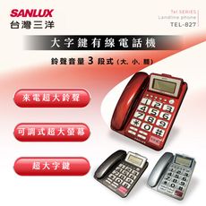 台灣三洋 SANLUX 大鈴聲大按鍵有線電話機 TEL-827