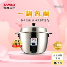 SANLUX台灣三洋 十人份全不鏽鋼電鍋 DEC-1101S 台灣製造