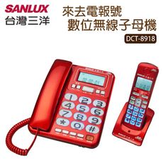 台灣三洋SANLUX 數位無線子母電話機(共三色) DCT-8918