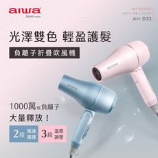 AIWA 愛華 1200W 負離子摺疊吹風機 AH-D33