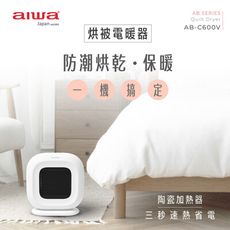 AIWA 愛華 烘被烘鞋電暖器 AB-C600V