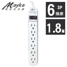 【Mayka明家】1開6插3P家用安全延長線 1.8M/6呎 (SP-607-6)