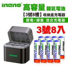 【ineno】3號/AA高容量鎳氫充電電池2700mAh 8入+(鎳氫/鋰電 混充型 3號8槽)AI