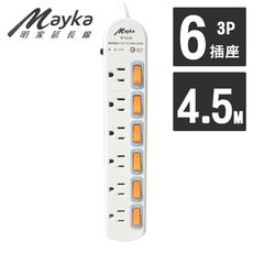 【Mayka明家】6開6插3P安全延長線 4.5M/15呎 (SP-613A-15)