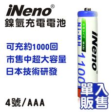 【iNeno】4號/AAA 超大容量鎳氫充電電池-1100mAh 日本技術研發