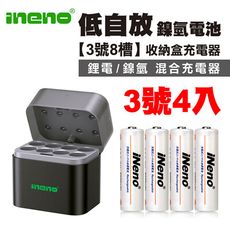 【ineno】3號/AA超大容量低自放鎳氫充電電池2500mAh 4入+(鎳氫/鋰電混充型3號8槽)