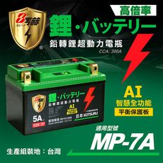 【KOTSURU】MP-7A 8馬赫 鉛轉鋰超動力機車電瓶 鋰鐵啟動電池 12V 300CCA 台灣