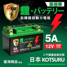 【KOTSURU】MP-7A 8馬赫 鉛轉鋰超動力機車電瓶 鋰鐵啟動電池 12V 300CCA 台灣