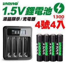 【ineno】1.5V鋰電池1300mWh 4號4入 搭配液晶顯示鋰電池充電器