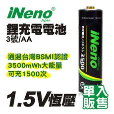 【iNeno】1.5V恆壓可充式鋰電池 3號/AA (單入賣場) 3500mWh大能量