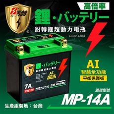 【KOTSURU】MP-14A 8馬赫 鉛轉鋰超動力機車電瓶 鋰鐵啟動電池 12V 450CCA 台