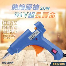 熱熔膠槍  HG-20W