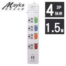 【Mayka明家】4開4插+2USB孔安全家用延長線 1.5M/5呎 (SP-4131U2-5)