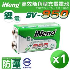 【iNeno】9V-950 高效能防爆角型可充式鋰電池 (通過台灣BSMI 內建保護板)