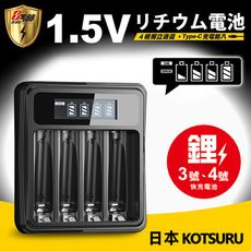 【日本KOTSURU】1.5V鋰電池專用 液晶顯示充電器 3號/AA 4號/AAA適用 (台灣製造)