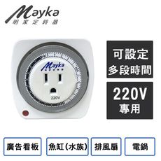 【Mayka明家】24小時機械式節能定時器220V專用 (TM-M3) 廚房小幫手