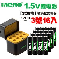 【ineno】3號/AA 恆壓可充式1.5V鋰電池全新特大能量3700mWh16入+(3號8槽)AI