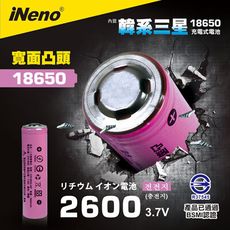 【iNeno】18650頂級高效能鋰電池-2600mAh (凸頭) 內置韓系三星 台灣BSMI通過