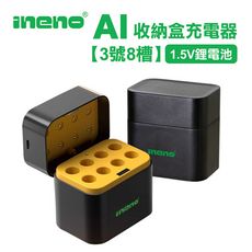 【ineno】整合式 智能隨身收納盒充電器(8槽) 1.5V鋰電池 3號/AA專用